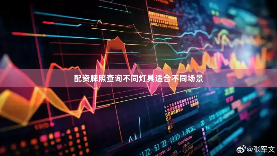 配资牌照查询不同灯具适合不同场景