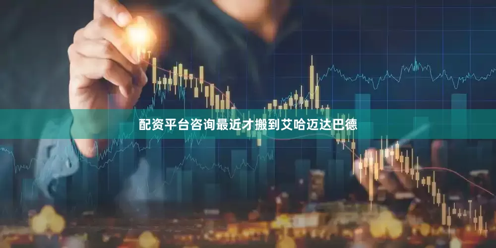 配资平台咨询最近才搬到艾哈迈达巴德