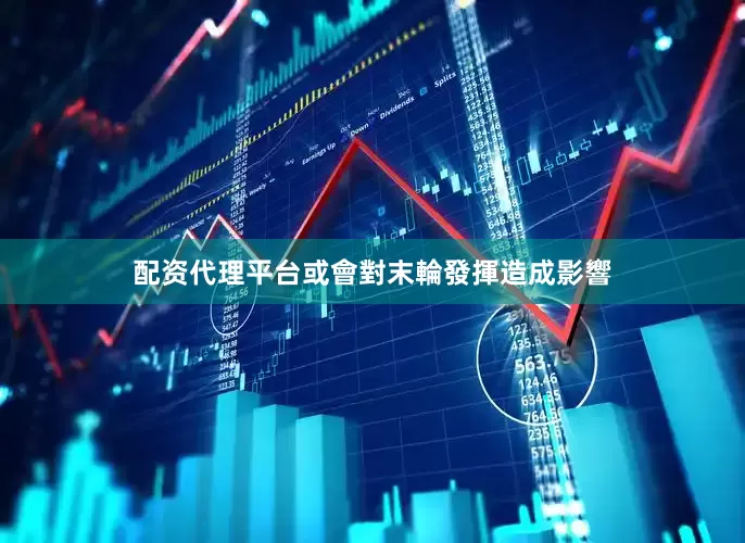 配资代理平台或會對末輪發揮造成影響