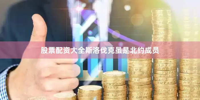 股票配资大全斯洛伐克虽是北约成员