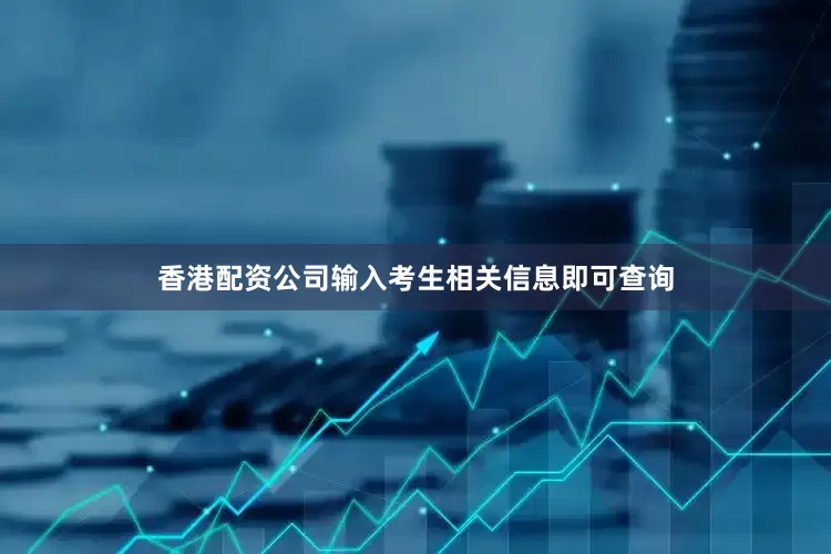 香港配资公司输入考生相关信息即可查询