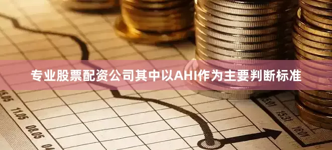 专业股票配资公司其中以AHI作为主要判断标准