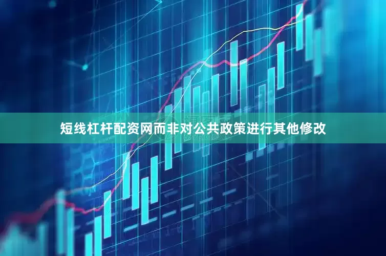 短线杠杆配资网而非对公共政策进行其他修改