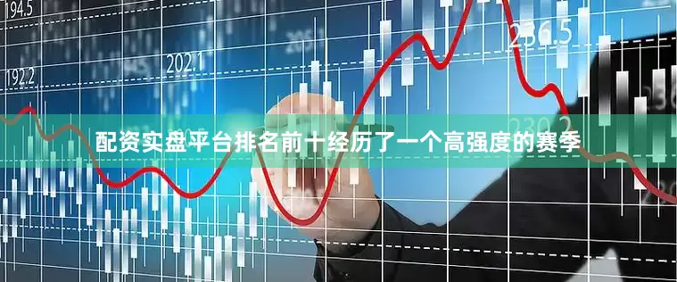 配资实盘平台排名前十经历了一个高强度的赛季