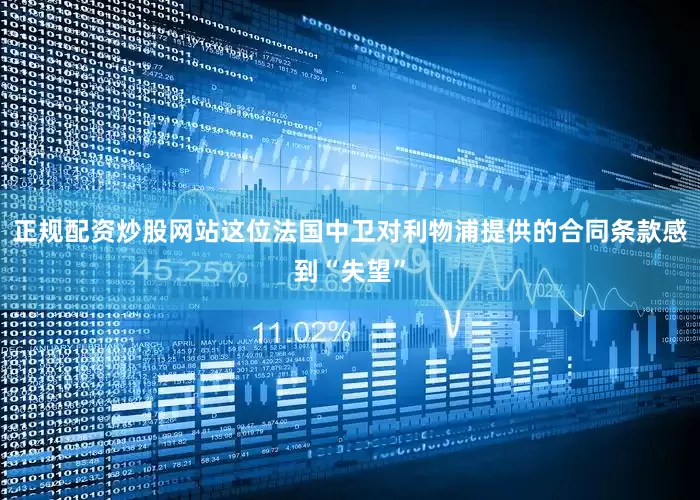 正规配资炒股网站这位法国中卫对利物浦提供的合同条款感到“失望”