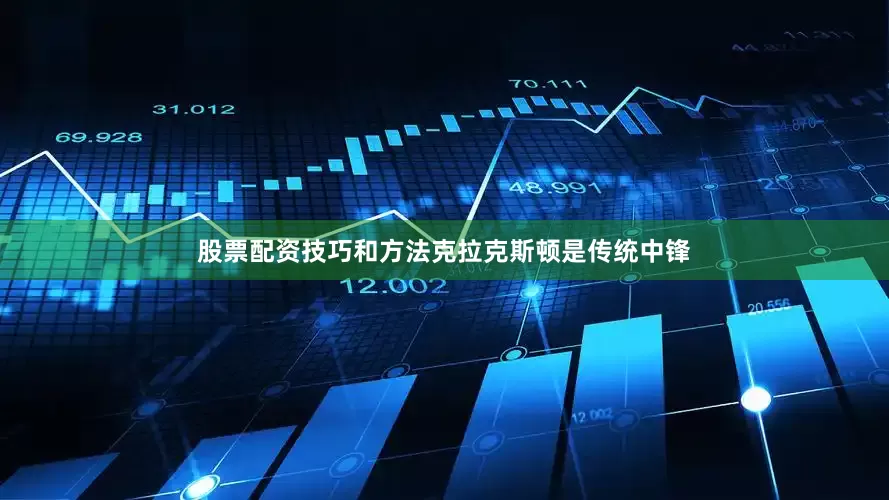股票配资技巧和方法克拉克斯顿是传统中锋