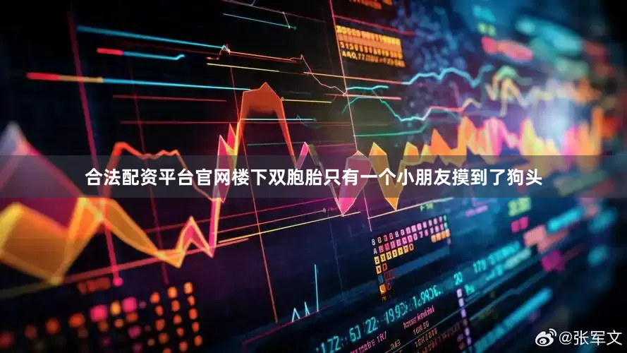 合法配资平台官网楼下双胞胎只有一个小朋友摸到了狗头