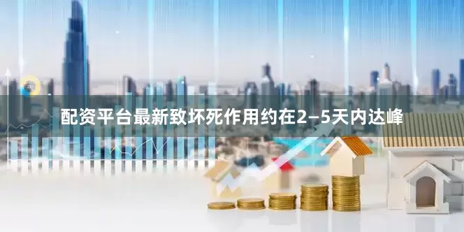 配资平台最新致坏死作用约在2—5天内达峰