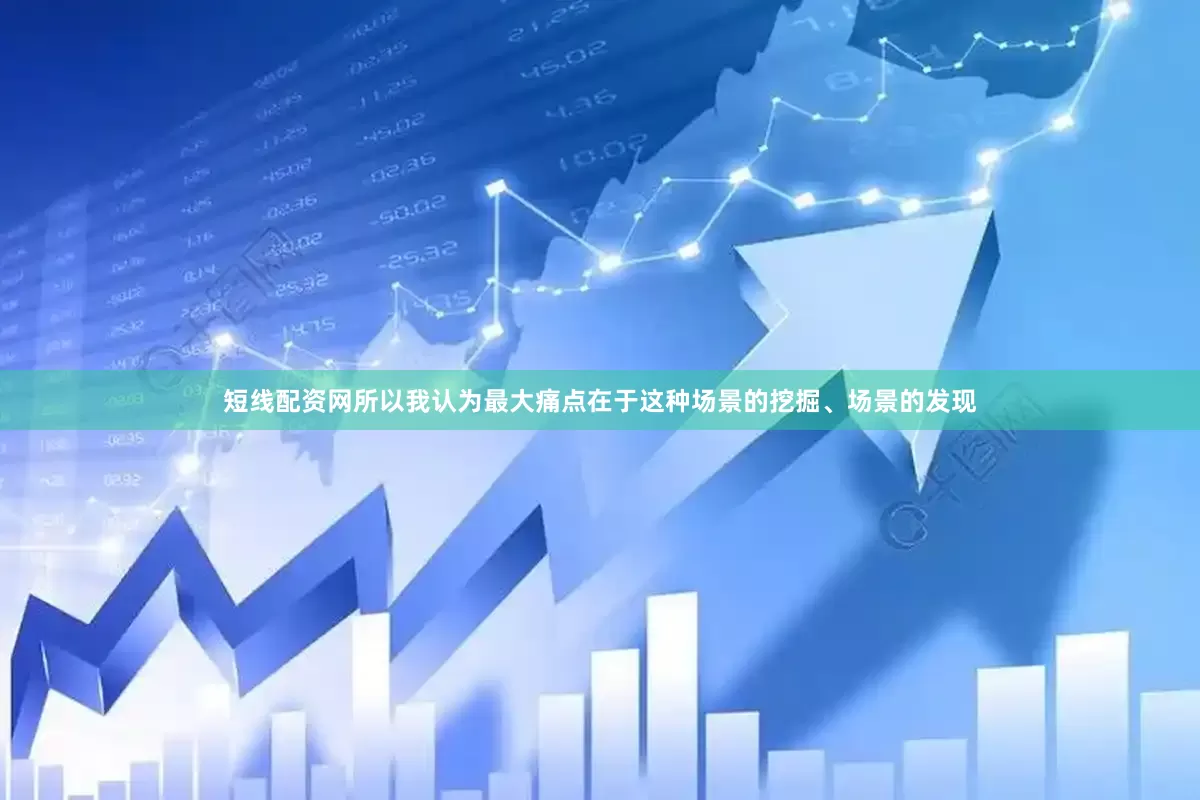 短线配资网所以我认为最大痛点在于这种场景的挖掘、场景的发现