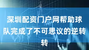 深圳配资门户网帮助球队完成了不可思议的逆转