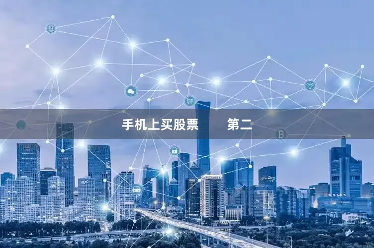 手机上买股票        第二
