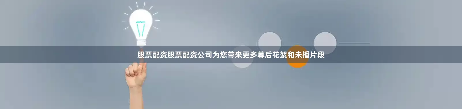 股票配资股票配资公司为您带来更多幕后花絮和未播片段