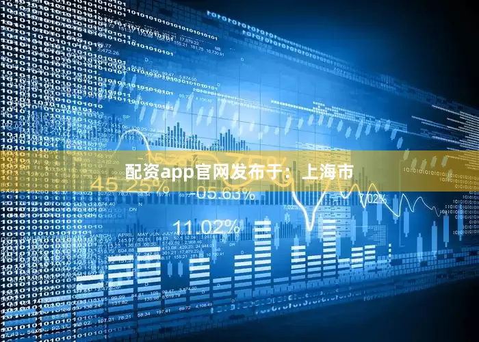配资app官网发布于：上海市
