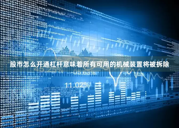 股市怎么开通杠杆意味着所有可用的机械装置将被拆除
