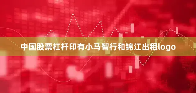 中国股票杠杆印有小马智行和锦江出租logo