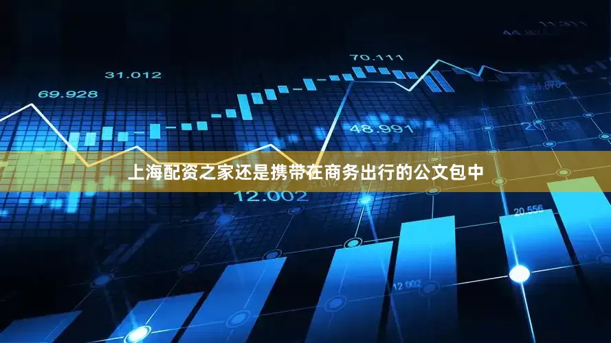 上海配资之家还是携带在商务出行的公文包中