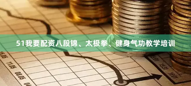 51我要配资八段锦、太极拳、健身气功教学培训