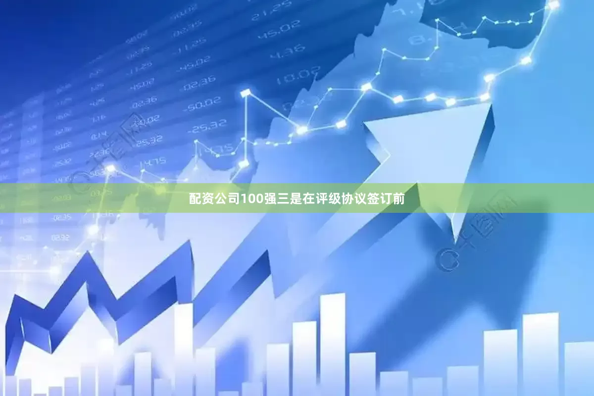配资公司100强三是在评级协议签订前