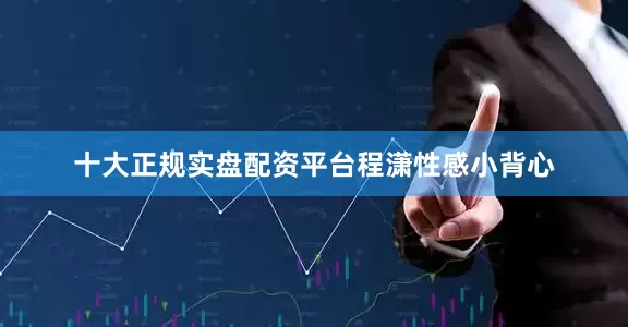十大正规实盘配资平台程潇性感小背心