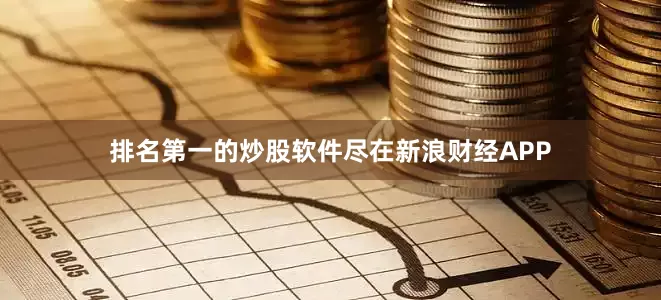排名第一的炒股软件尽在新浪财经APP