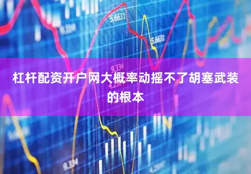 杠杆配资开户网大概率动摇不了胡塞武装的根本