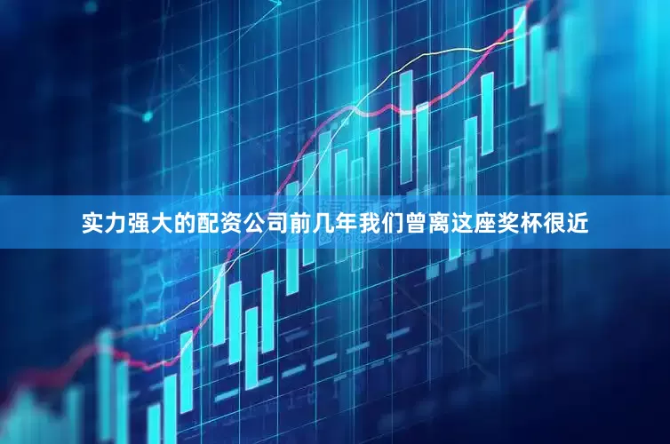 实力强大的配资公司前几年我们曾离这座奖杯很近