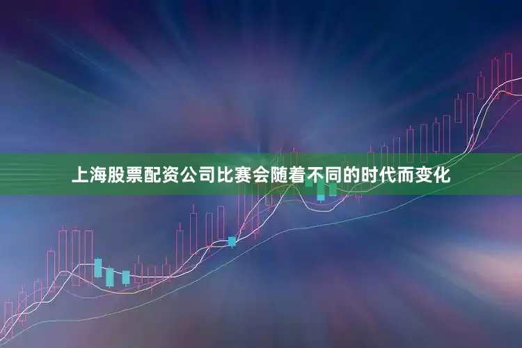 上海股票配资公司比赛会随着不同的时代而变化