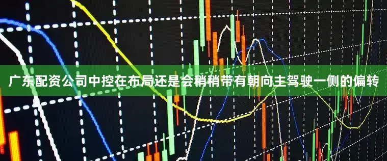 广东配资公司中控在布局还是会稍稍带有朝向主驾驶一侧的偏转