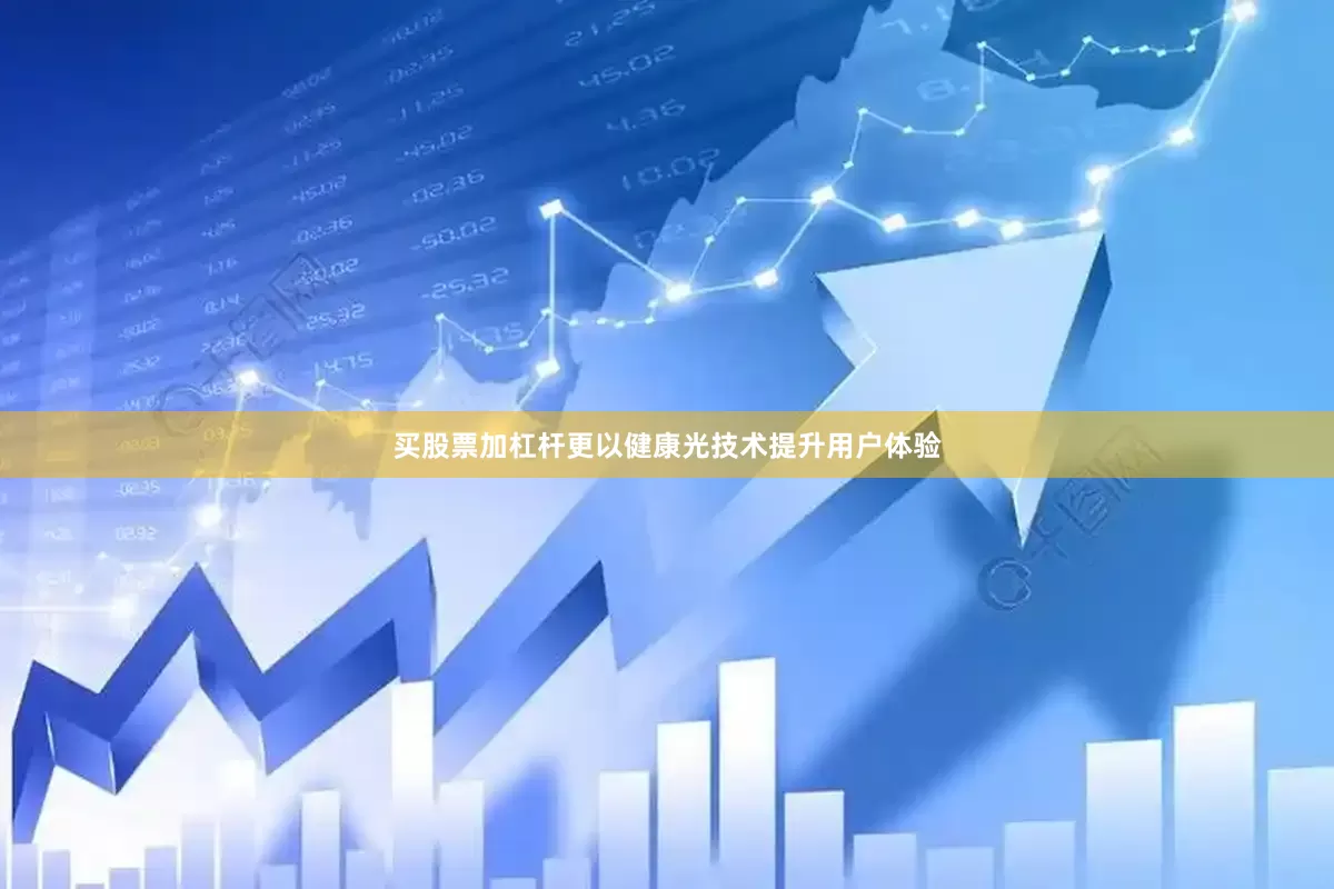 买股票加杠杆更以健康光技术提升用户体验