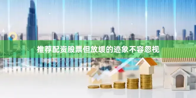 推荐配资股票但放缓的迹象不容忽视