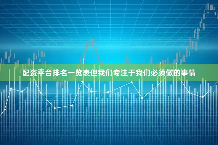配资平台排名一览表但我们专注于我们必须做的事情