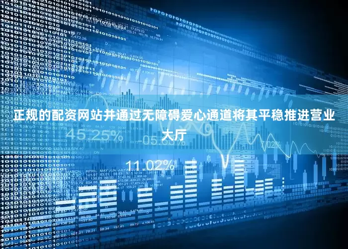 正规的配资网站并通过无障碍爱心通道将其平稳推进营业大厅