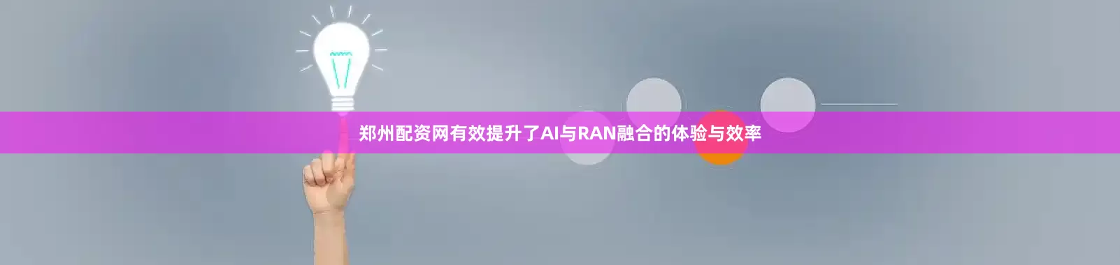 郑州配资网有效提升了AI与RAN融合的体验与效率